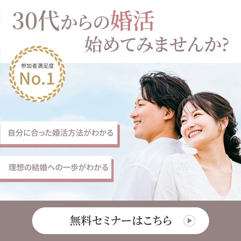 30代からの婚活