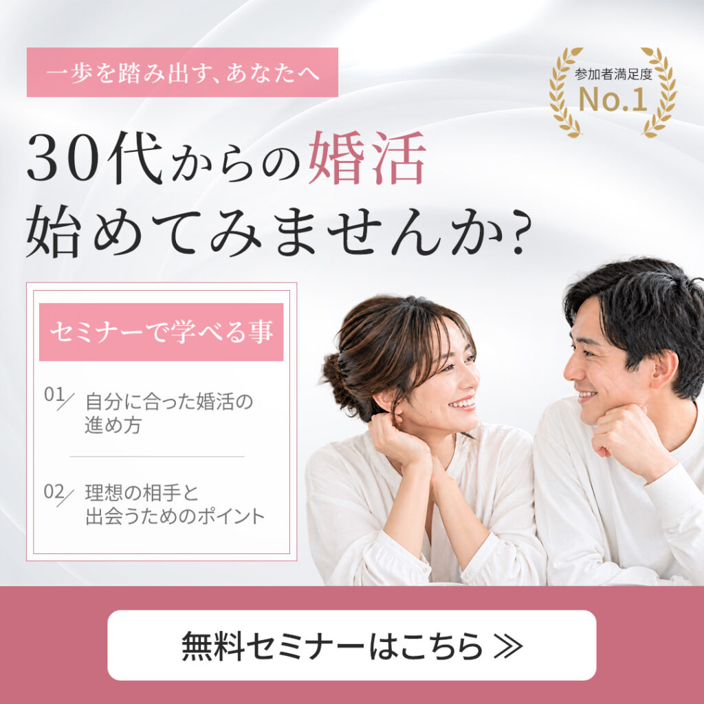 30代からの婚活